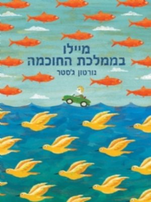 cover image of מיילו בממלכת החוכמה(The Phantom Tollbooth)